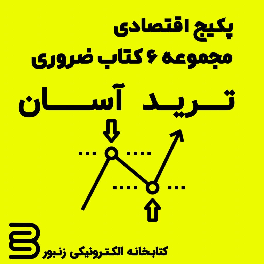 جزوه آموزش ترید آسان-ebbee.ir