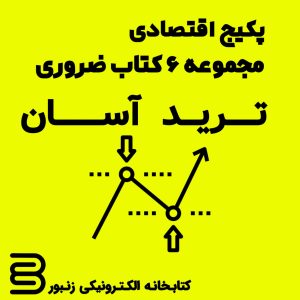 جزوه آموزش ترید آسان-ebbee.ir
